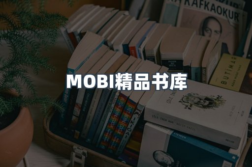 MOBI精品书库